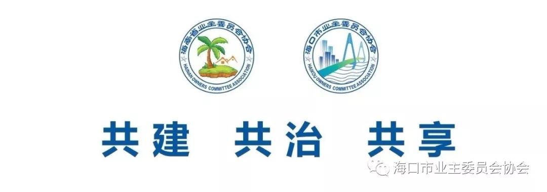 海口市业主委员会协会2020年度工作总结暨2021年工作计划