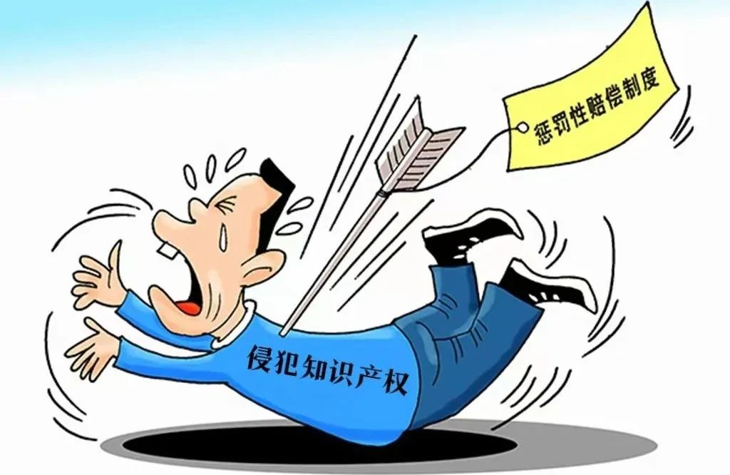 侵犯知识产权的惩罚性赔偿