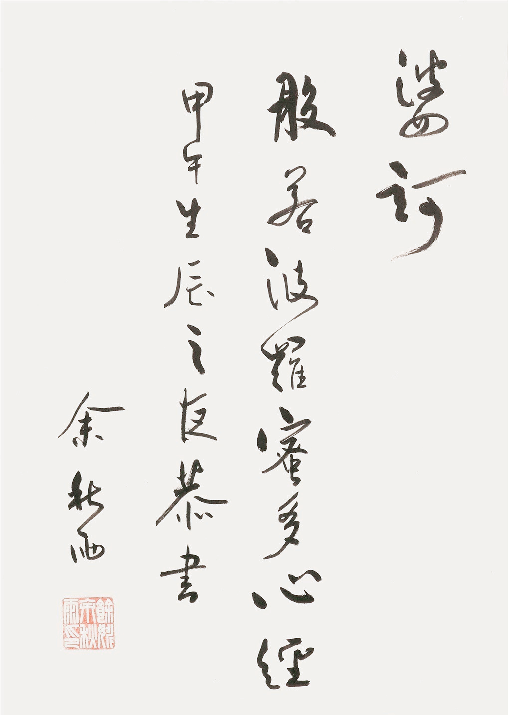 余秋雨书法是不是有点飘,俊逸洒脱还是轻佻无法,引网友剧烈争论