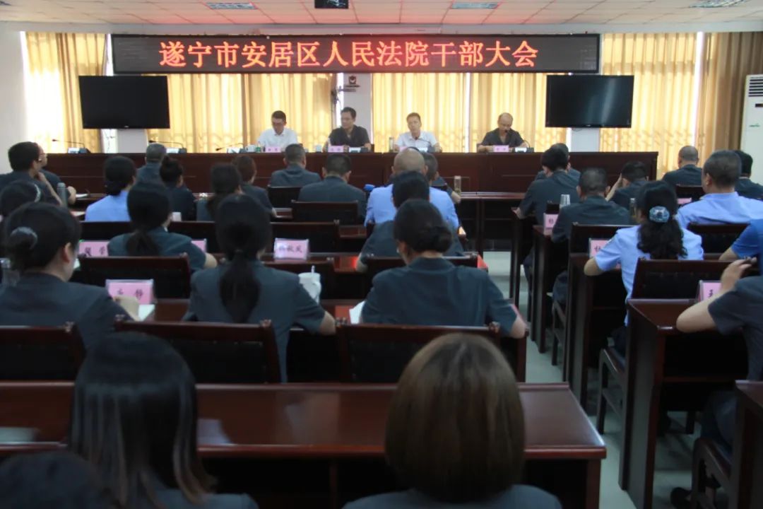 安居区人民法院召开干部大会暨新任领导干部见面会