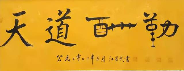 精雕细刻出精品,千锤百炼铁成金——当代著名书法家江显武