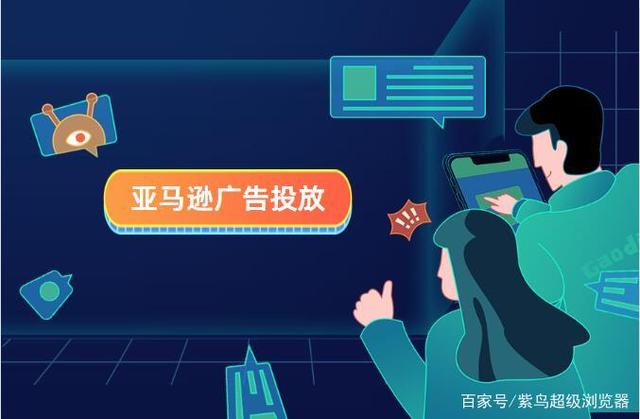 跨境电商明哥:亚马逊跨境电商做广告大概需要哪些费用?