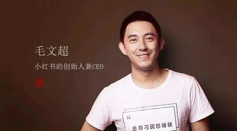 小红书创始人毛文超