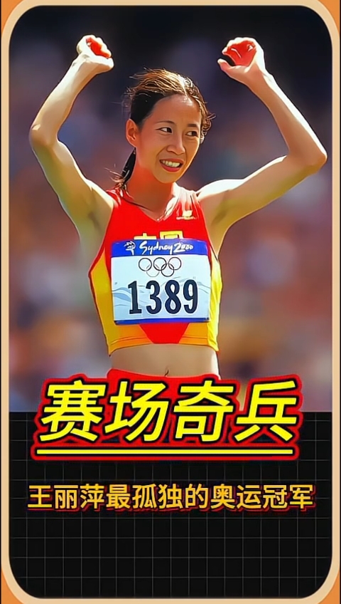 最令人心酸的奥运冠军,王丽萍获得中国首枚竞走金牌