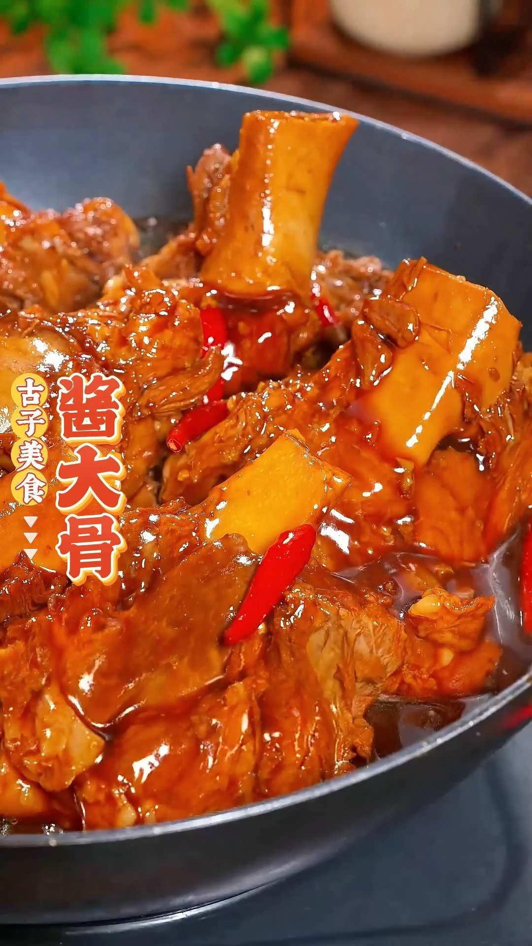 酱香大棒骨