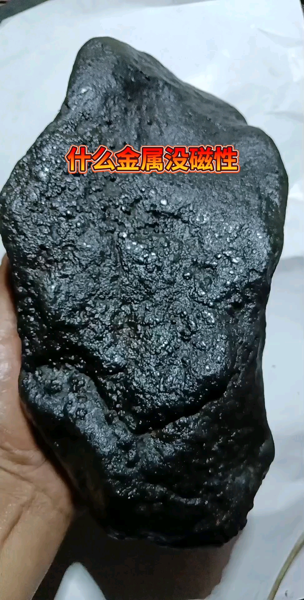 这是一个重4559克无磁性稀有金属贵金属陨石!