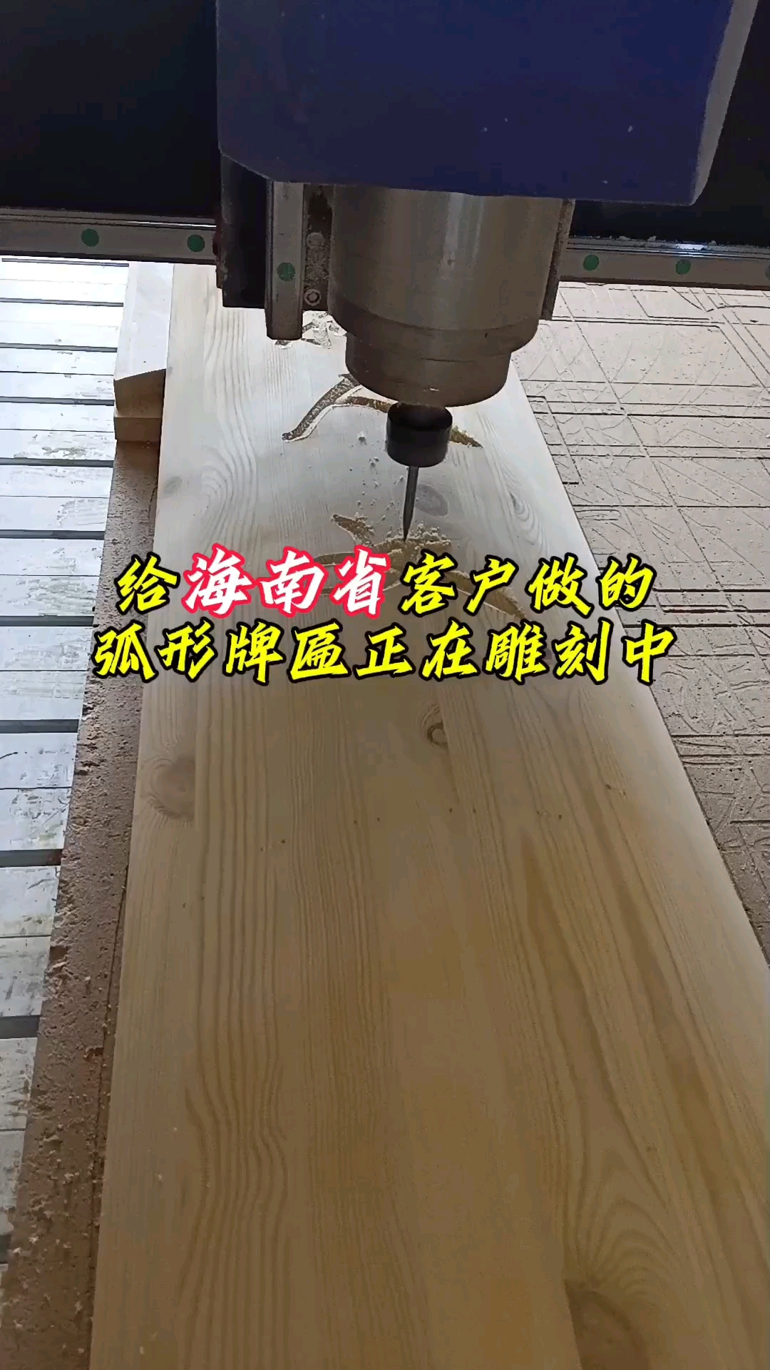弧形牌匾正在雕刻中