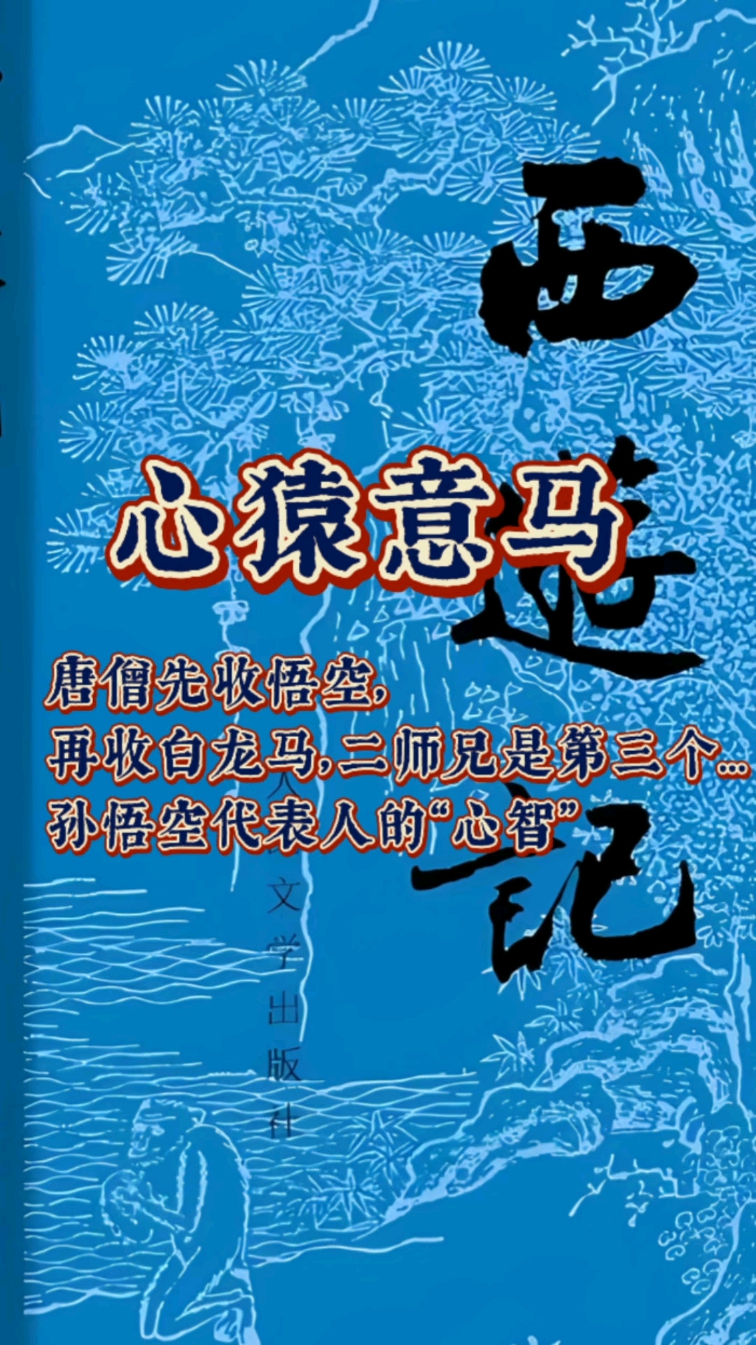 西游记-心猿意马