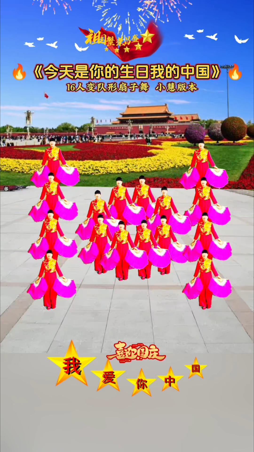 16人变队形扇子舞《今天是你的生日我的中国》喜迎国庆节