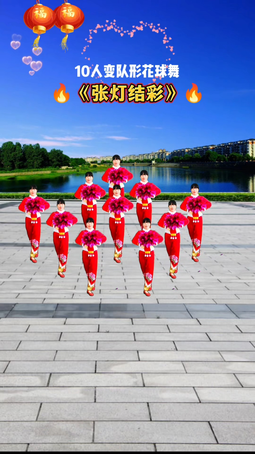 10人变队形花球舞《张灯结彩》超火爆