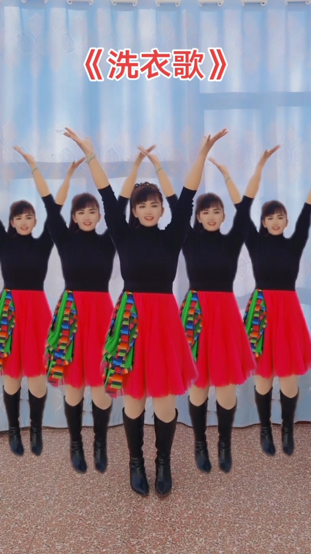 广场舞《洗衣歌》