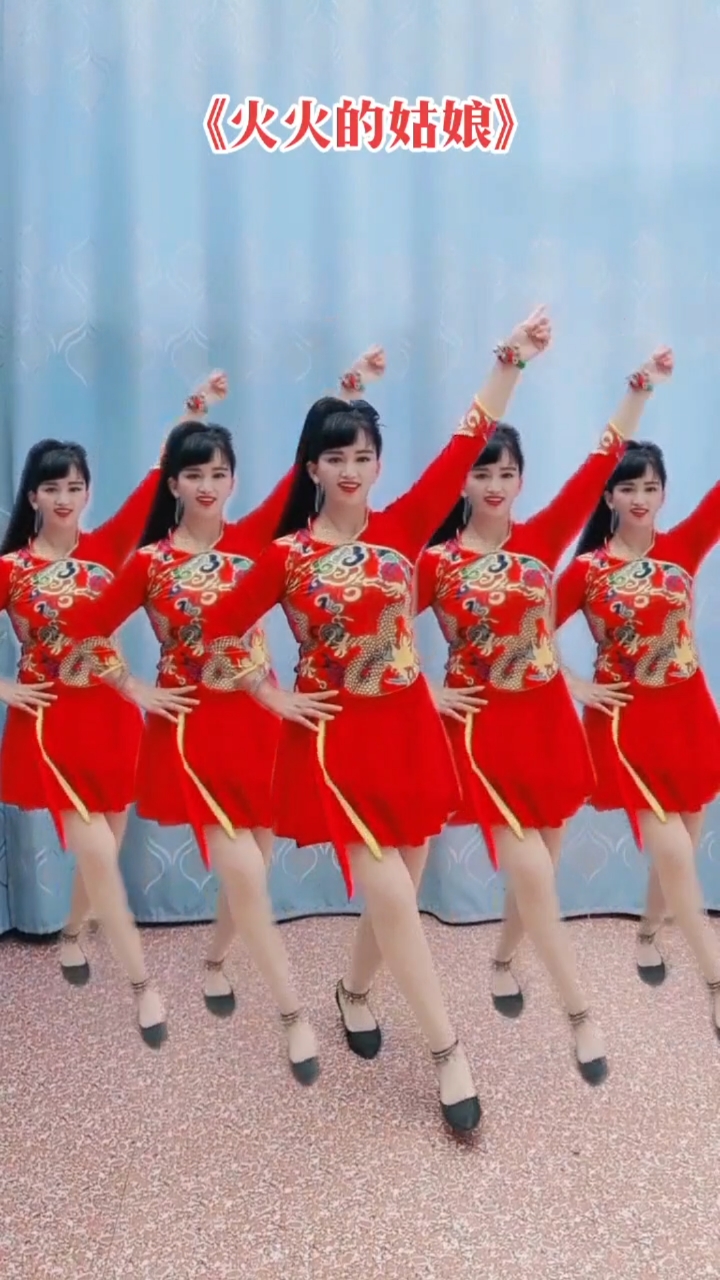 广场舞《火火的姑娘》