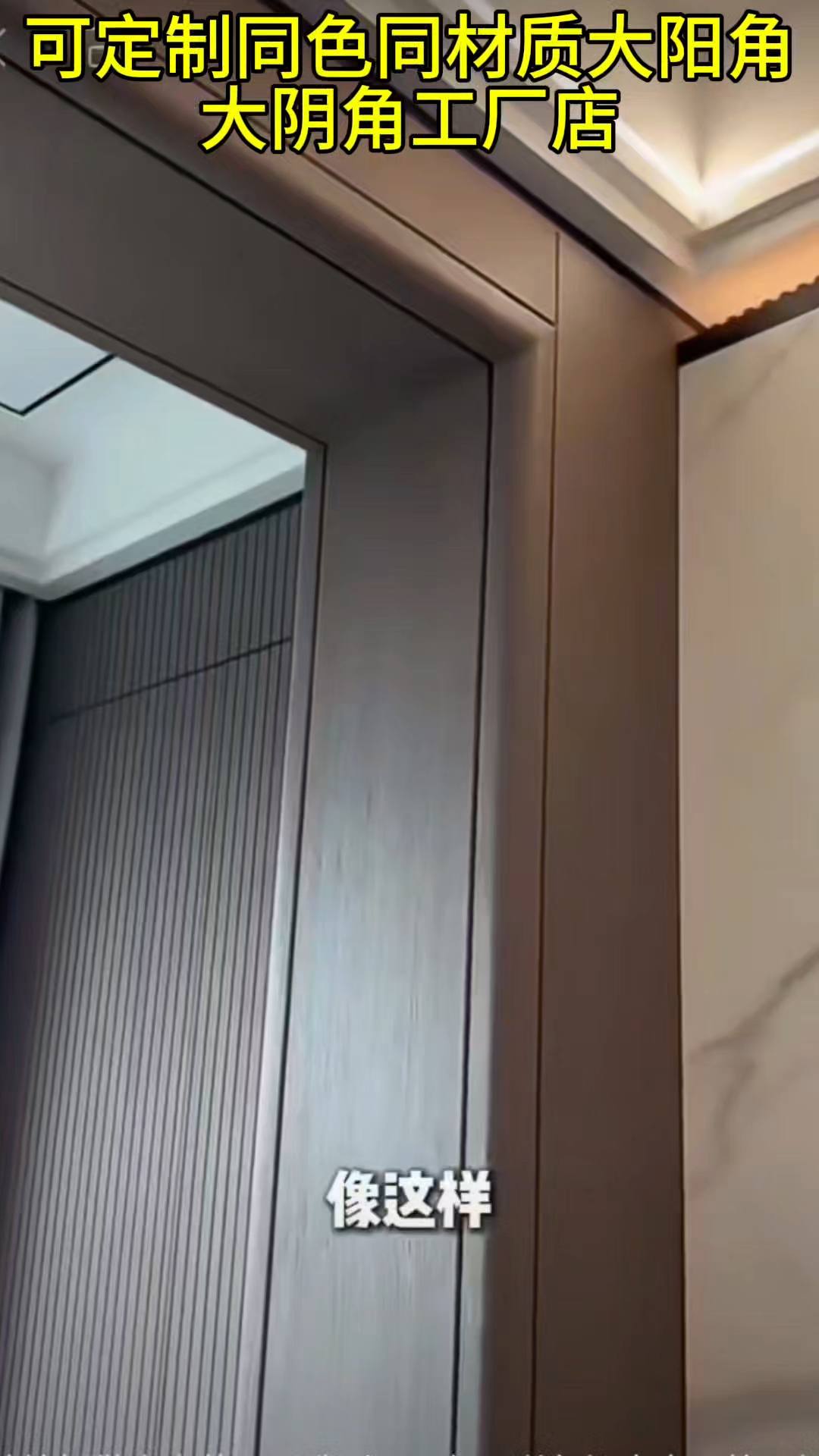 亿森美工厂为您专业提供墙面装修中各种同色同材质大阳角大阴角