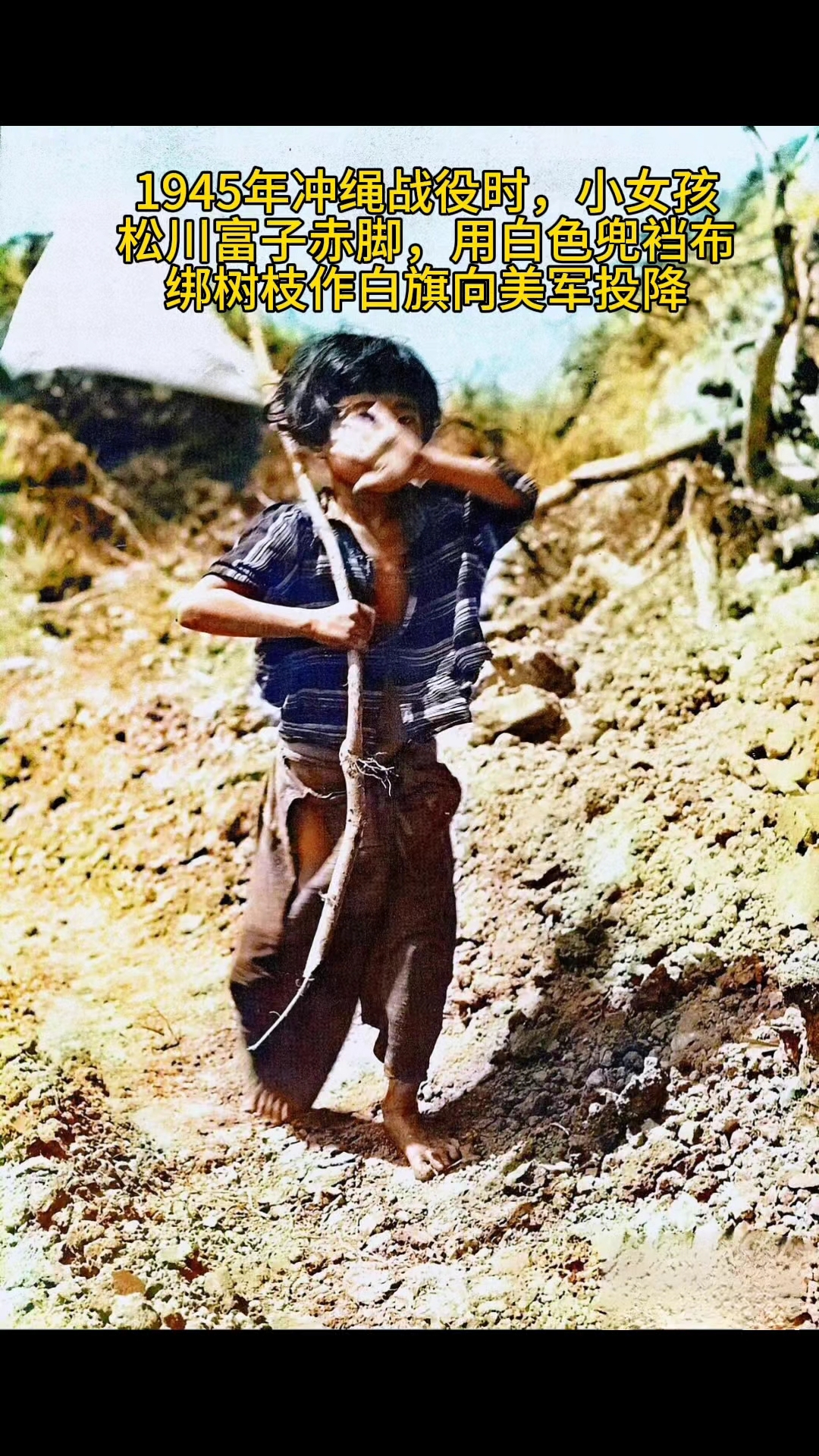 1945年冲绳战役时,小女孩赤脚衣衫褴褛,用白色兜裆布当白旗