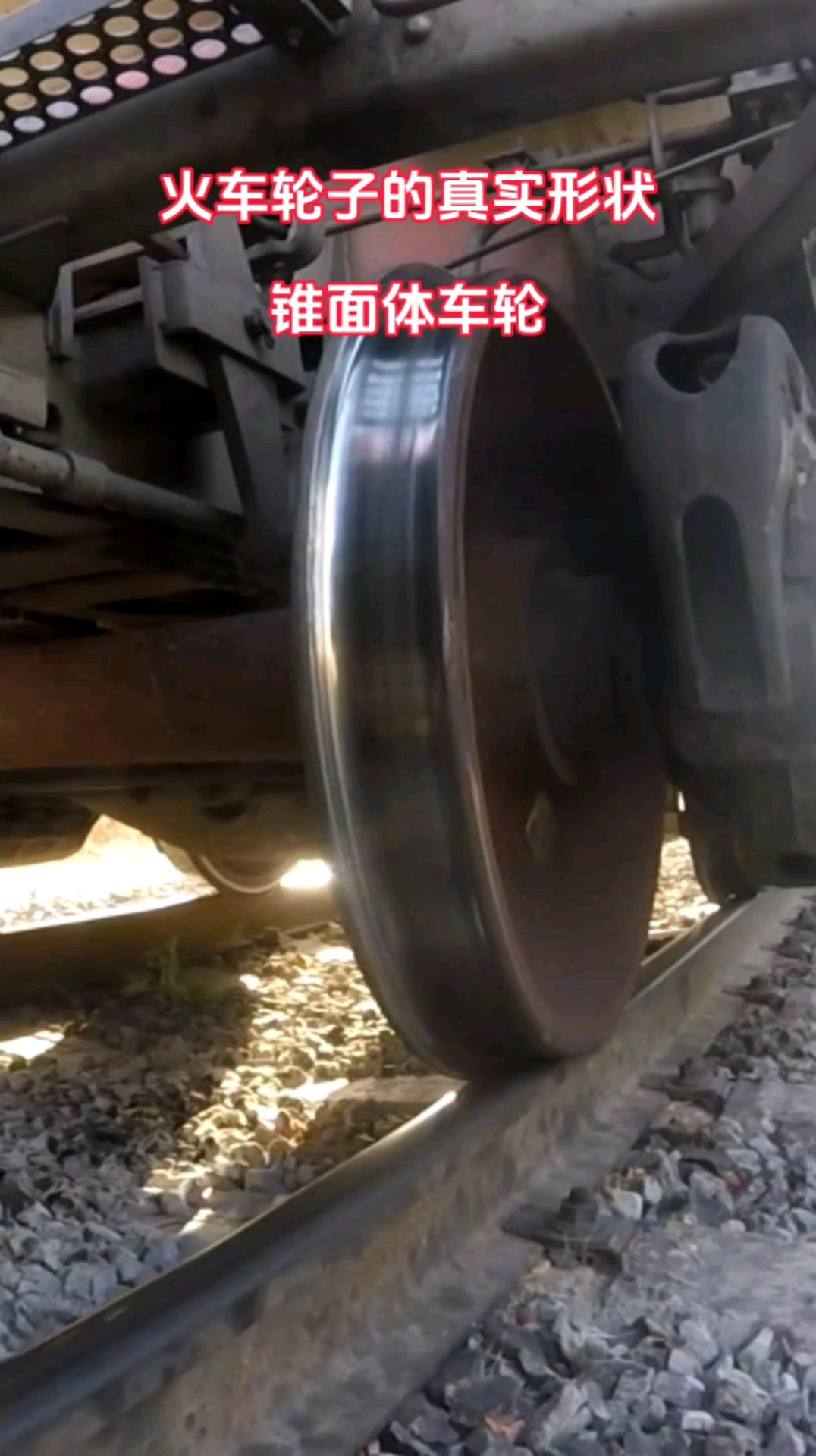 火车轮子的真实形状锥面体车轮