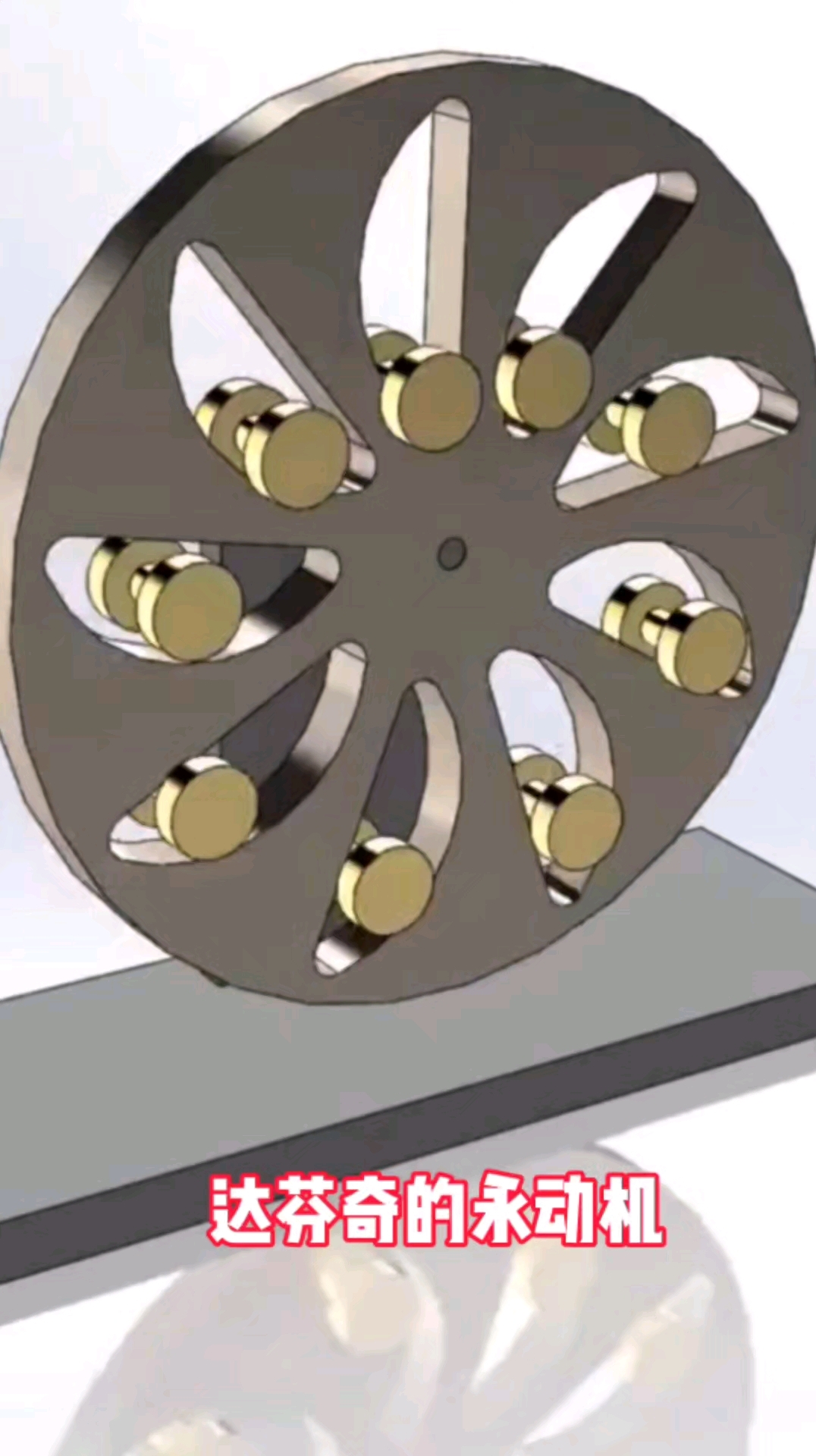 达芬奇的永动机