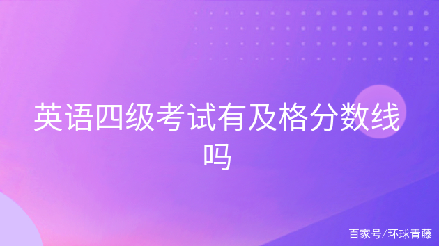 英语四级阅读多少分及格分(英语四级阅读多少分及格)