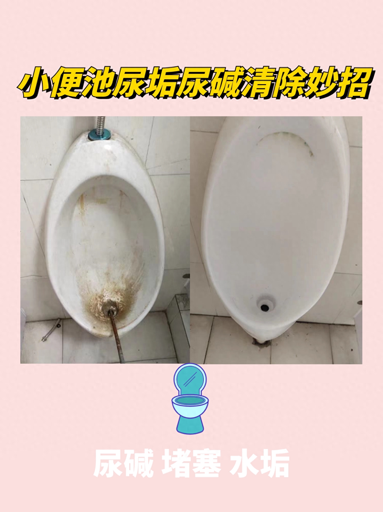 小便池里的尿碱结垢怎么快速去掉,三招搞定小便池顽固尿碱堵塞.