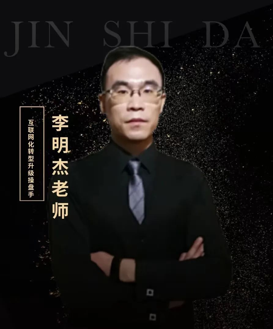 李明杰老师,带你了解企业如何精准布局互联网推广渠道!