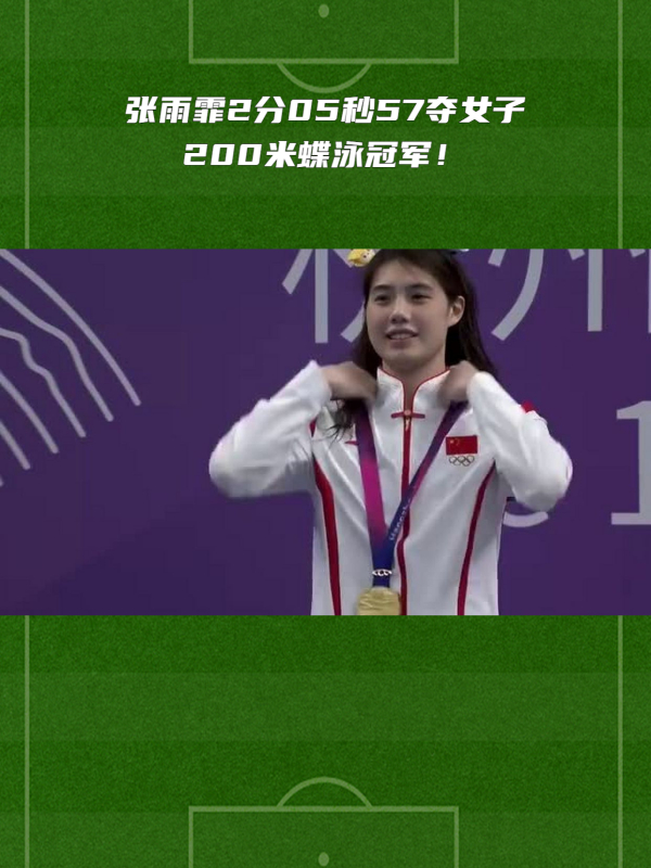 张雨霏2分05秒57夺得亚运女子200米蝶泳冠军
