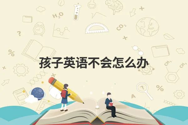 孩子高中英语学不会怎么办?几个学习方法,超级好用!