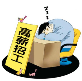 工厂高薪依旧难招人,现在的年轻人都在从事什么职业