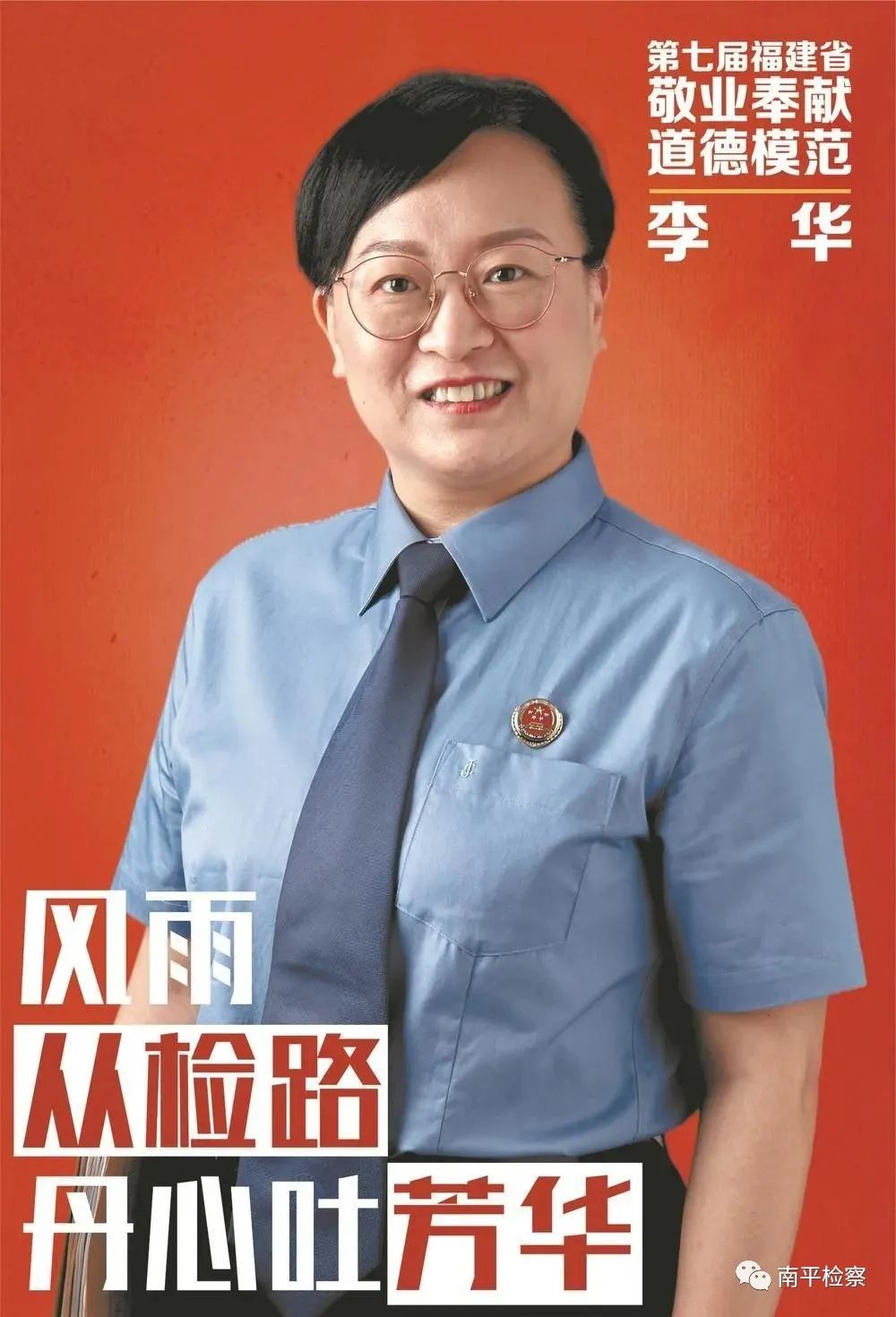 学英模 | 邵武检察官李华荣获第七届福建省道德模范荣誉称号