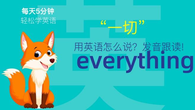 [图]488.一切用英语怎么说？everything发音，零基础学英语，初学者！