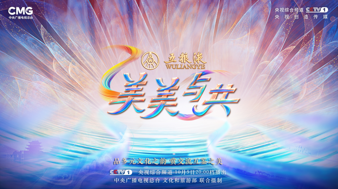 美美与共央视播出与和美共友情五粮液加速拓展国际赛道