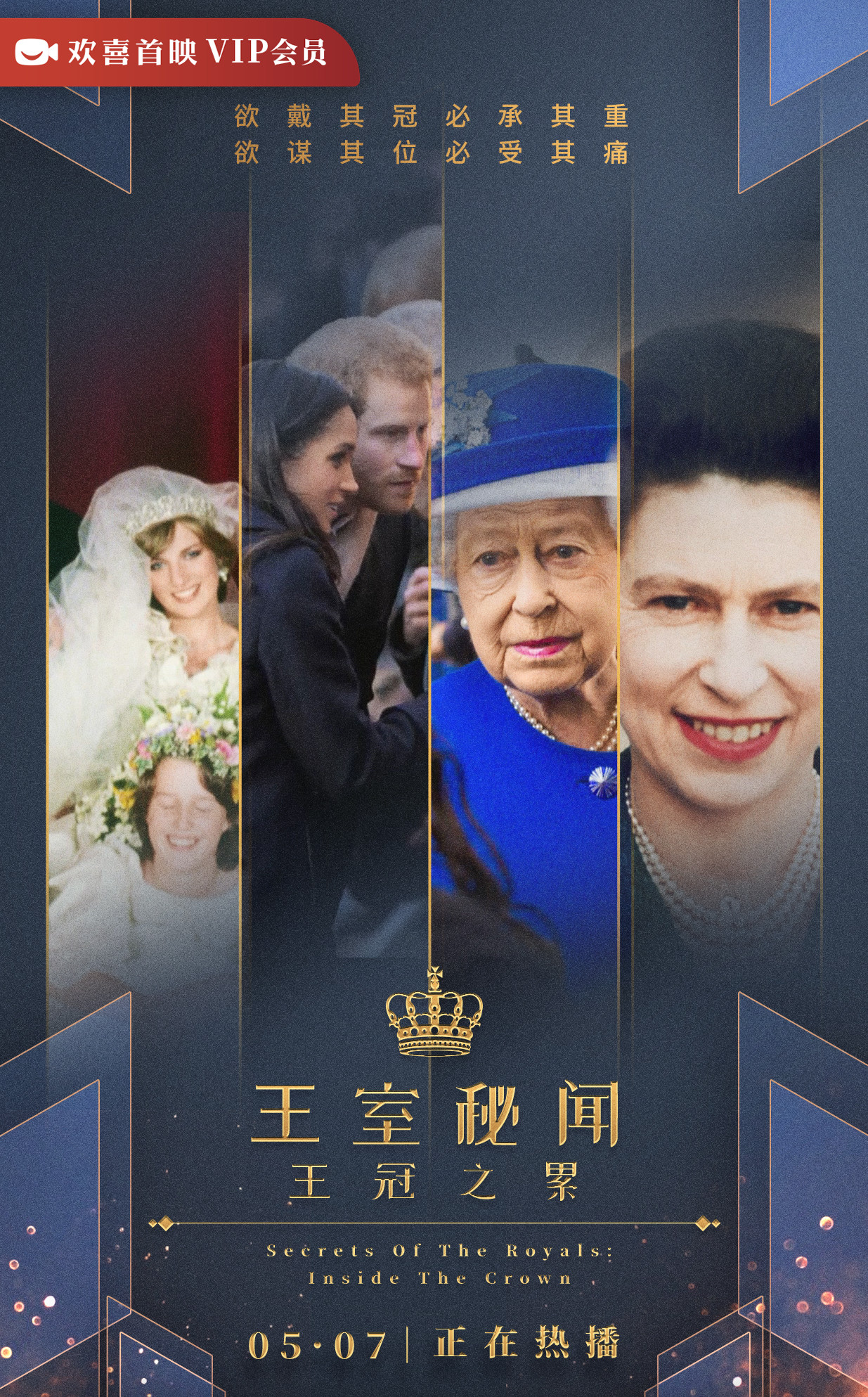 揭秘英国王室珍贵史料,纪录片《王室》系列上线欢喜首映app热播