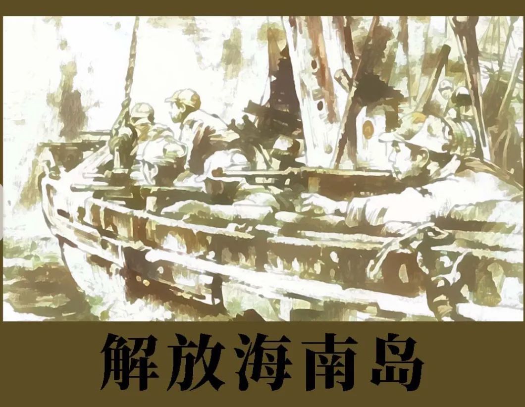 【红色故事绘画说党史】第二十一期:解放海南岛