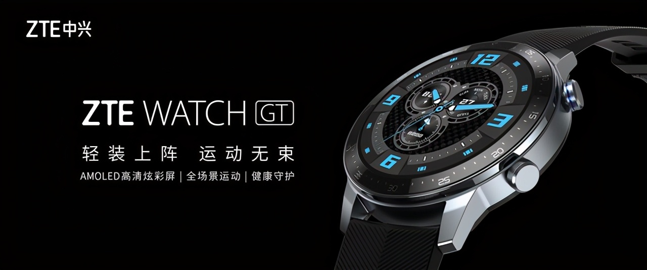 年轻人的全场景智能运动手表 中兴zte watch gt将发布