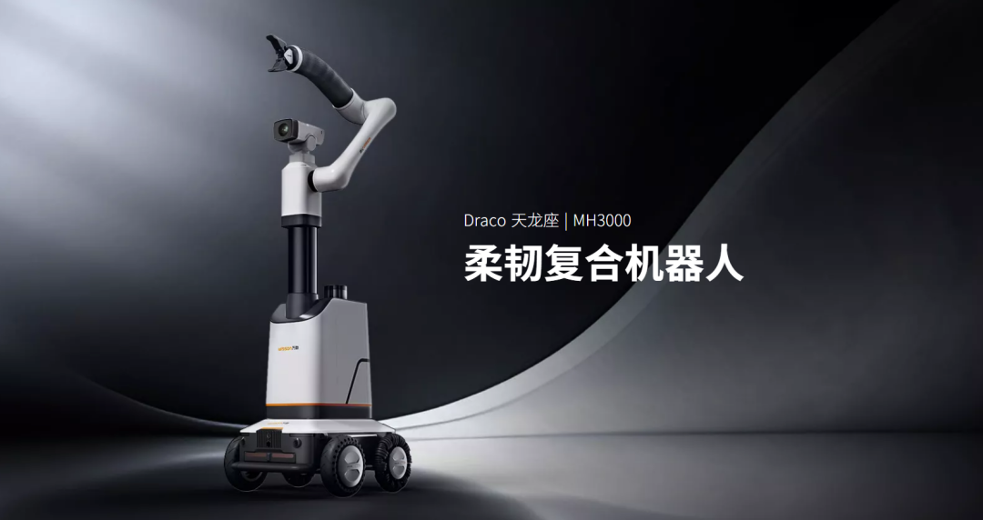 3米而立——万勋科技发布天龙座柔韧复合机器人