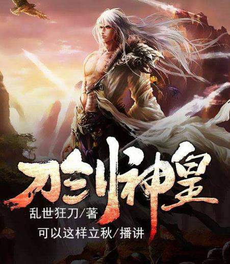 乱世狂刀5大代表作品:御天神帝,刀剑神皇领衔,精彩值得一看!