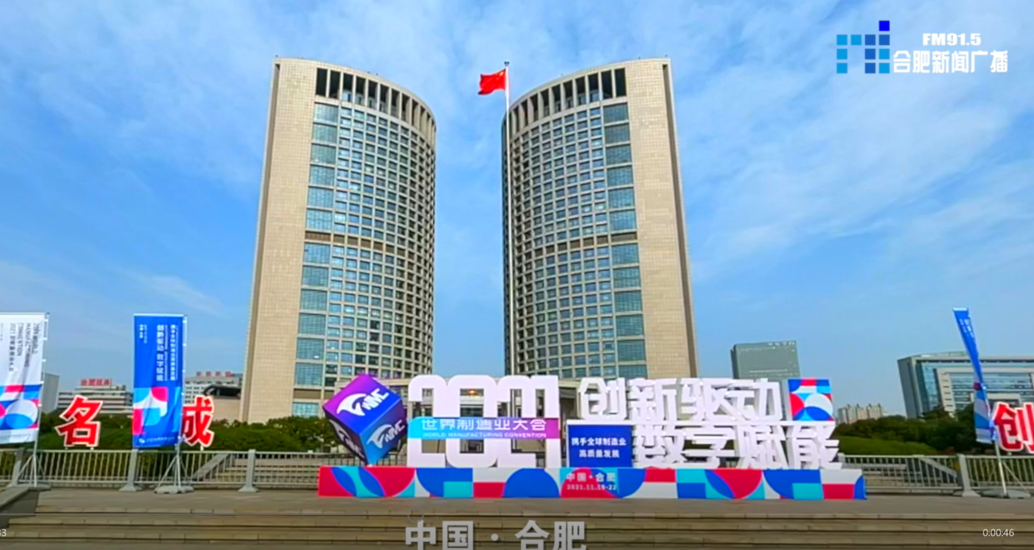 2021世界制造业大会合肥欢迎您
