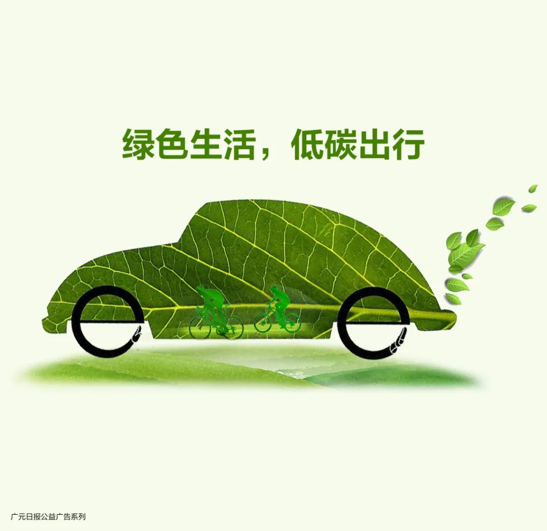 【公益广告】绿色生活  低碳出行