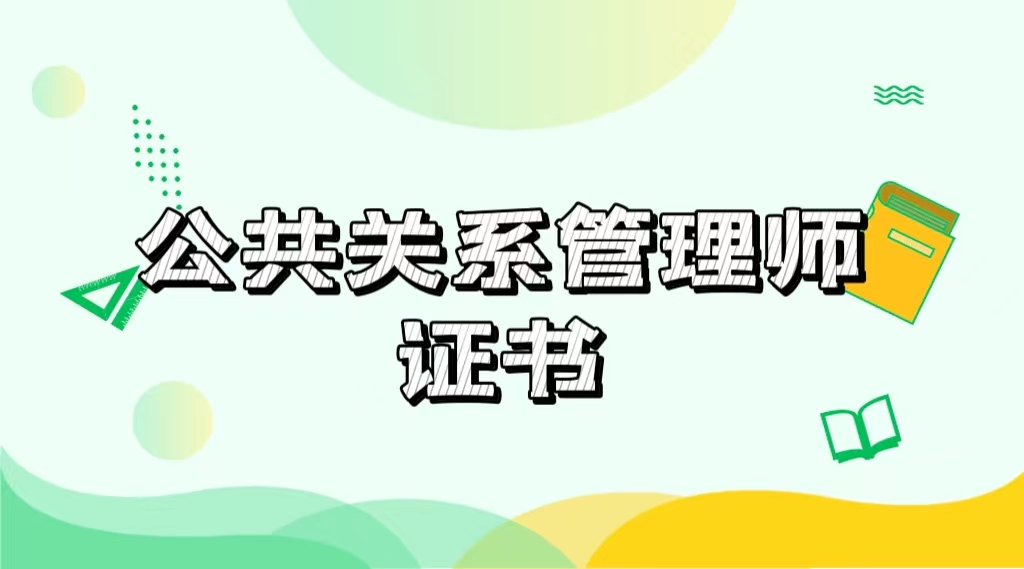 公共关系管理师证书报考条件有哪些?怎么考?报考科目详细介绍!