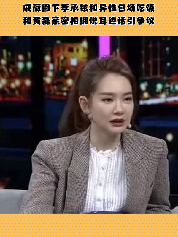 戚薇撇下李承铉和异性包场吃饭,和黄磊亲密相拥说耳边话引争议