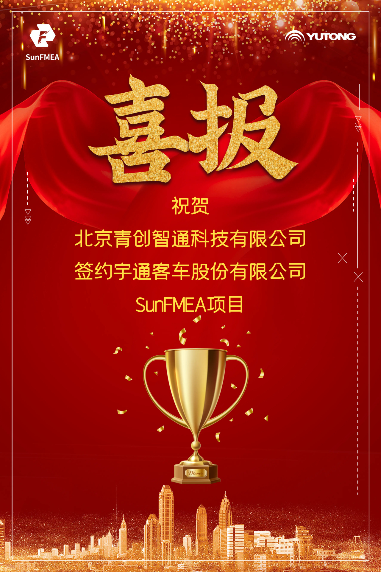 「喜报」祝贺青创智通签约宇通客车sunfmea软件项目