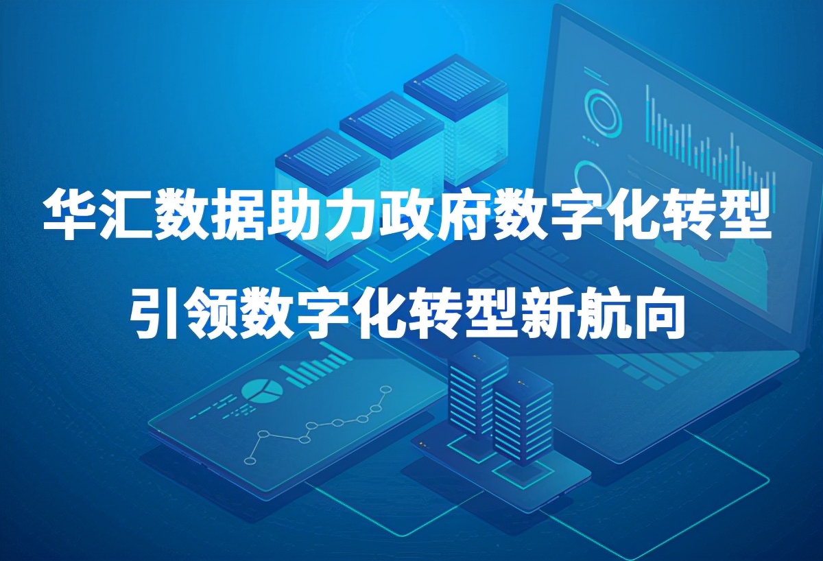大数据时代推动政府数字化转型引领经济社会高质量发展华汇数据
