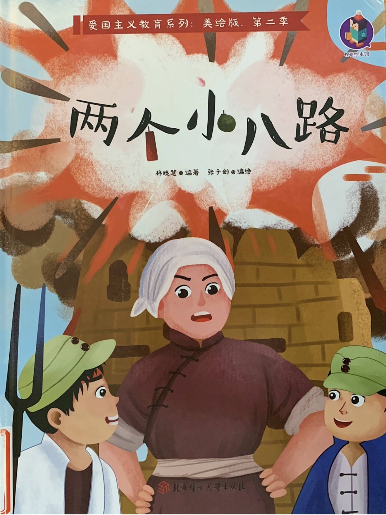 两个小八路