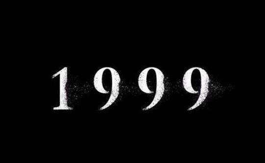 "99年事件瞒不住了",所以那年到底发生了啥?