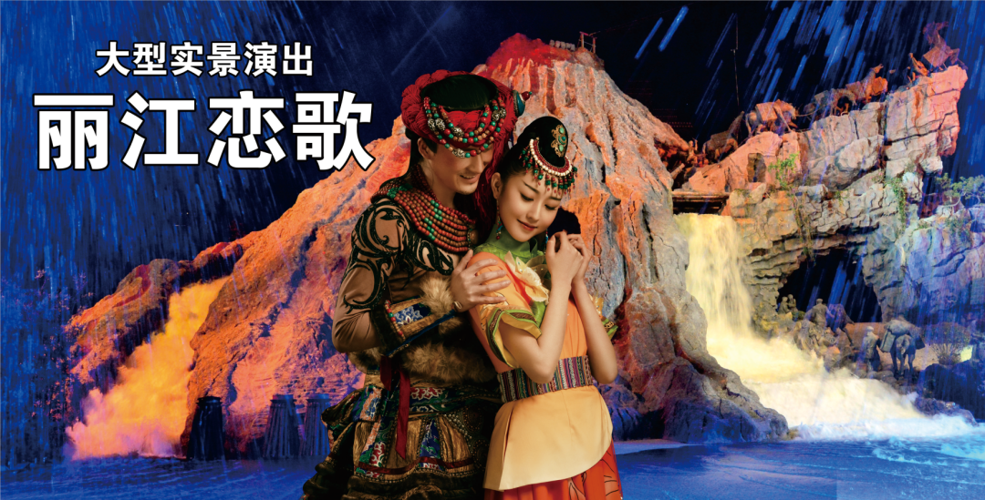 大型实景演出《丽江恋歌》