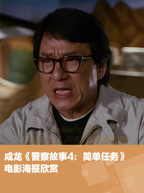 成龙《警察故事4:简单任务》电影海报欣赏