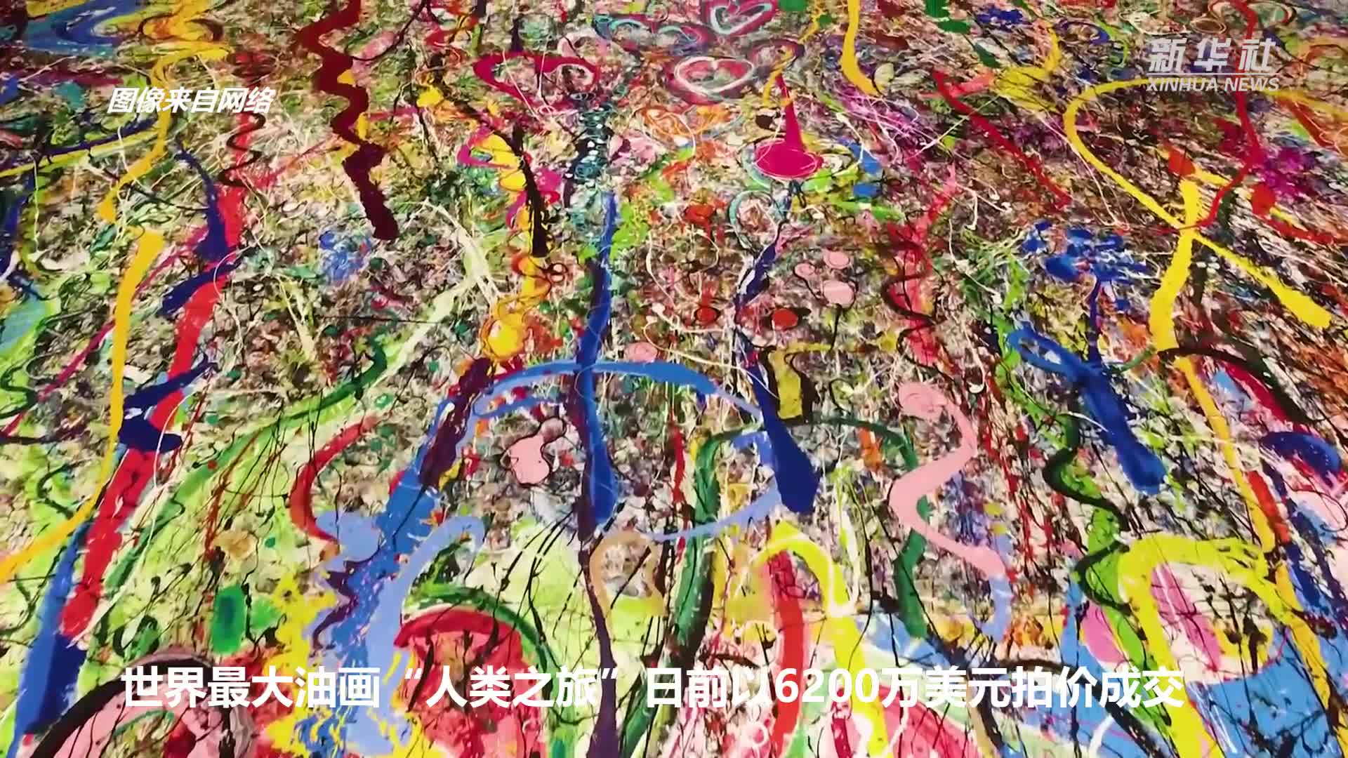 76平方米,有4个篮球场大,去年9月被吉尼斯世界纪录认定为全球最大油画