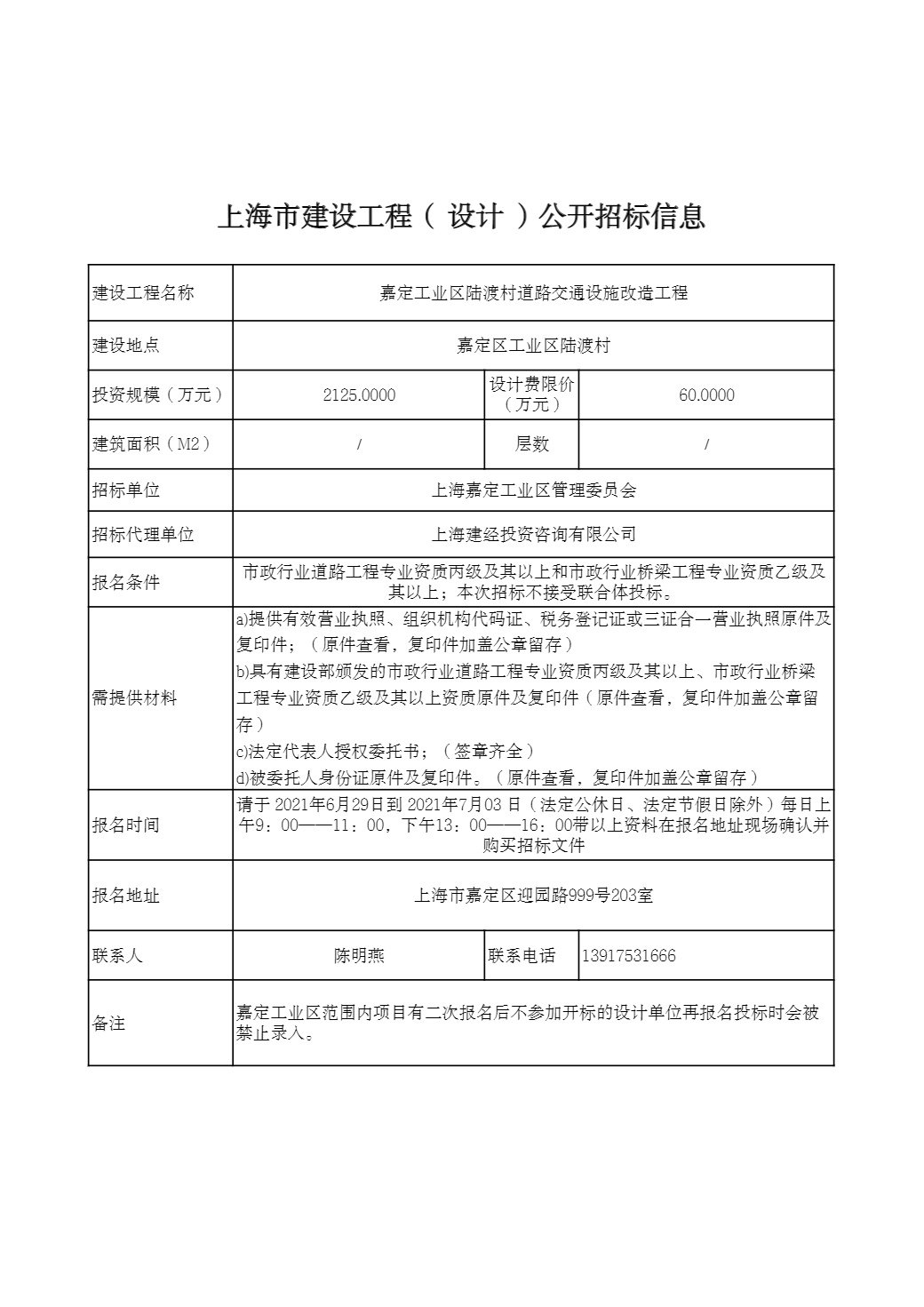 嘉定工业区陆渡村道路交通设施改造工程招标信息