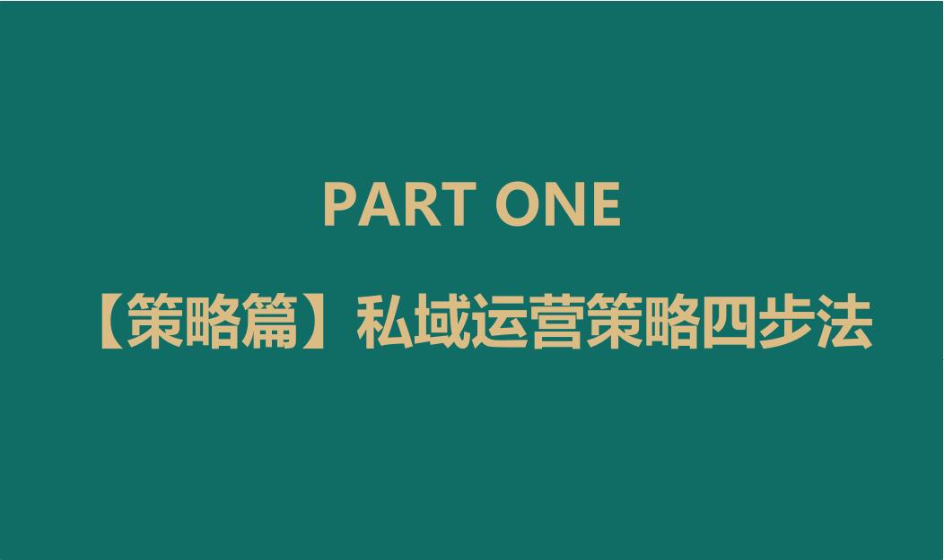 私域进阶运营之私域运营策略底层逻辑