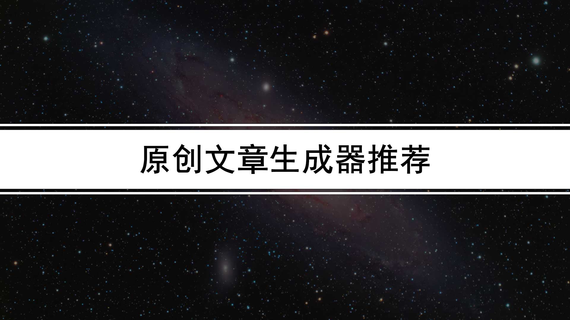 自動生成文章的軟件(ai原創文章生成器推薦)