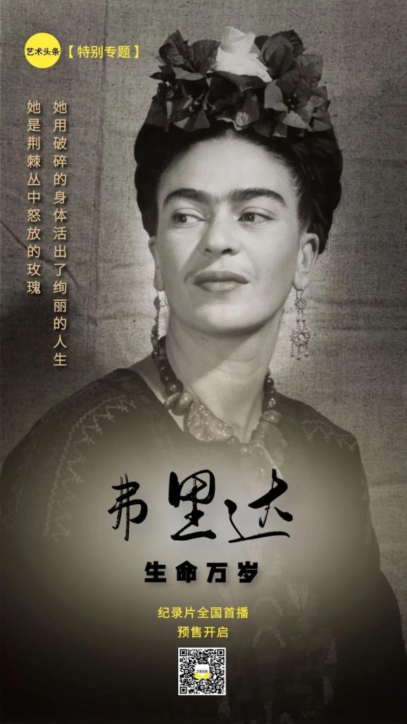 全国首播 | 纪录片《弗里达:生命万岁》12月15日上线