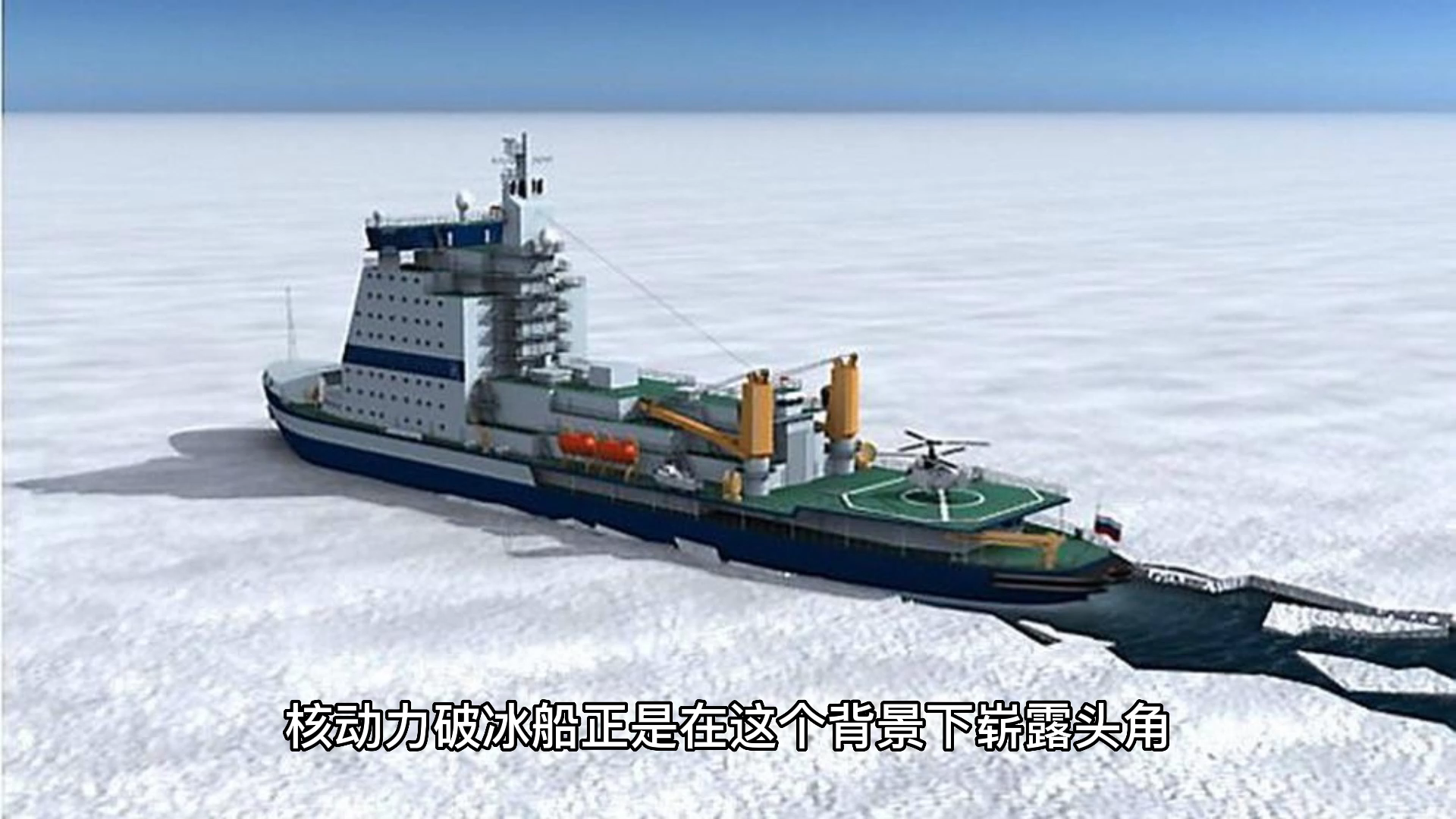 海冰722号破冰船图片